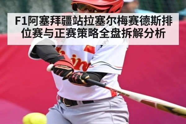 F1阿塞拜疆站拉塞尔梅赛德斯排位赛与正赛策略全盘拆解分析 - huatihui