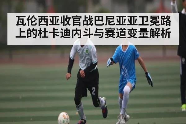 瓦伦西亚收官战巴尼亚亚卫冕路上的杜卡迪内斗与赛道变量解析 - huatihui